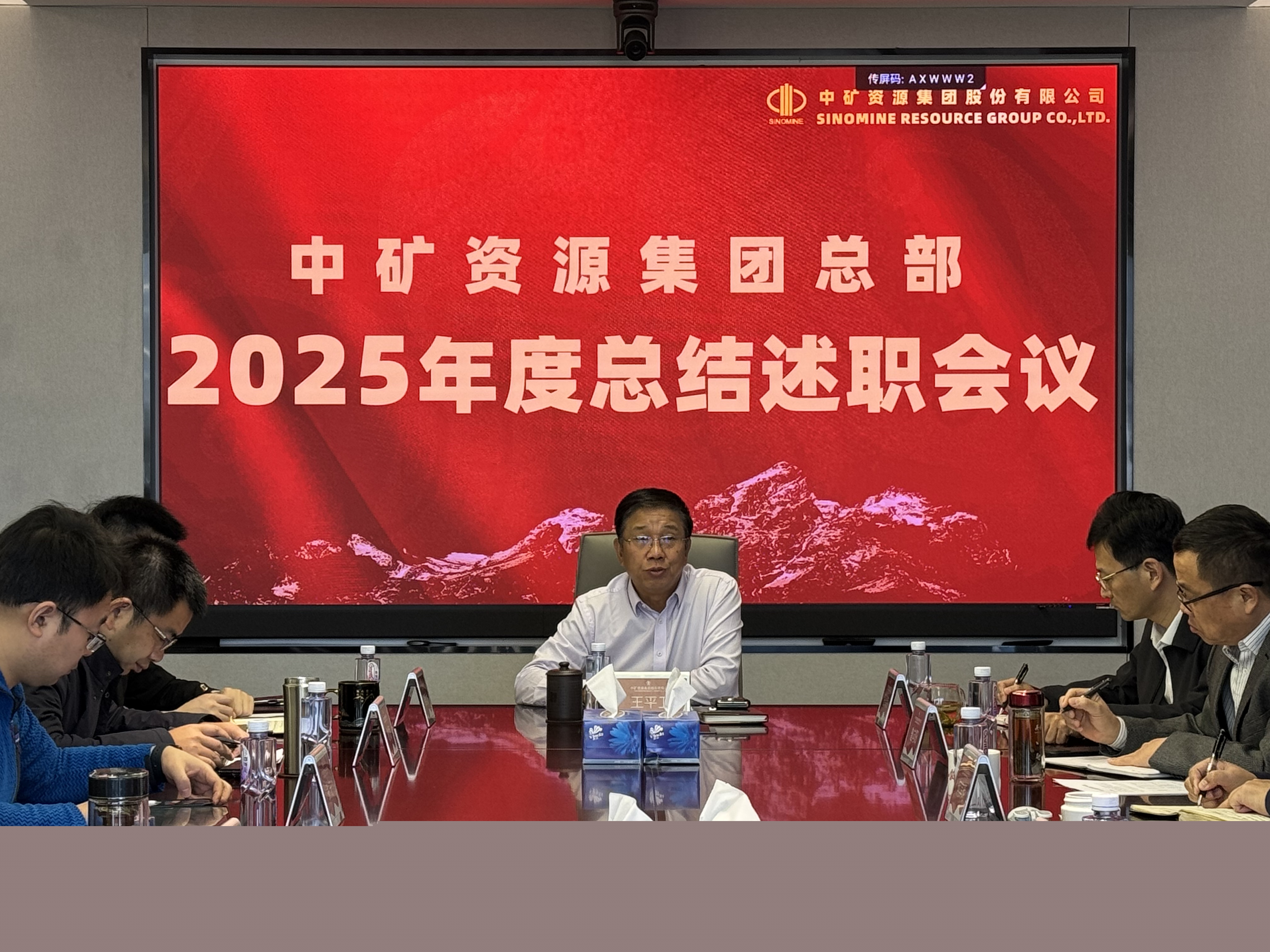 中礦資源集團(tuán)總部召開2025年度總結(jié)述職會(huì)議
